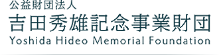 公益財団法人 吉田秀雄記念事業財団